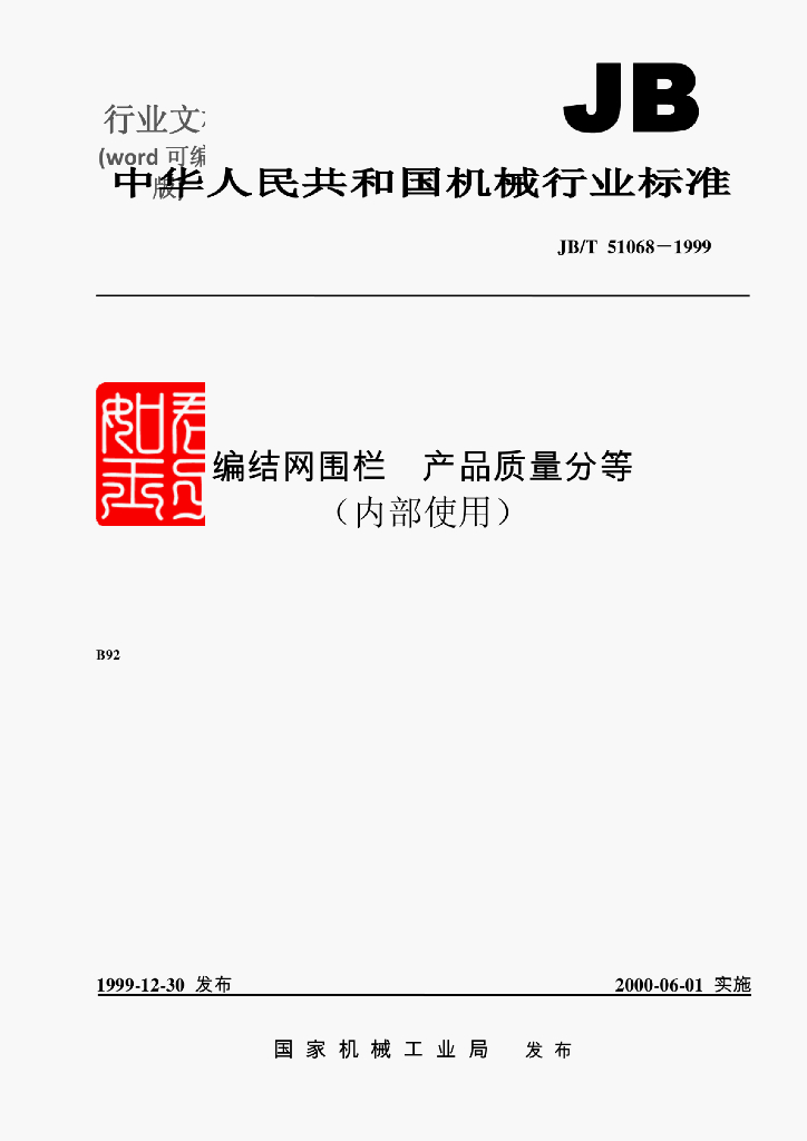 JB/T 51068-1999 标准预览