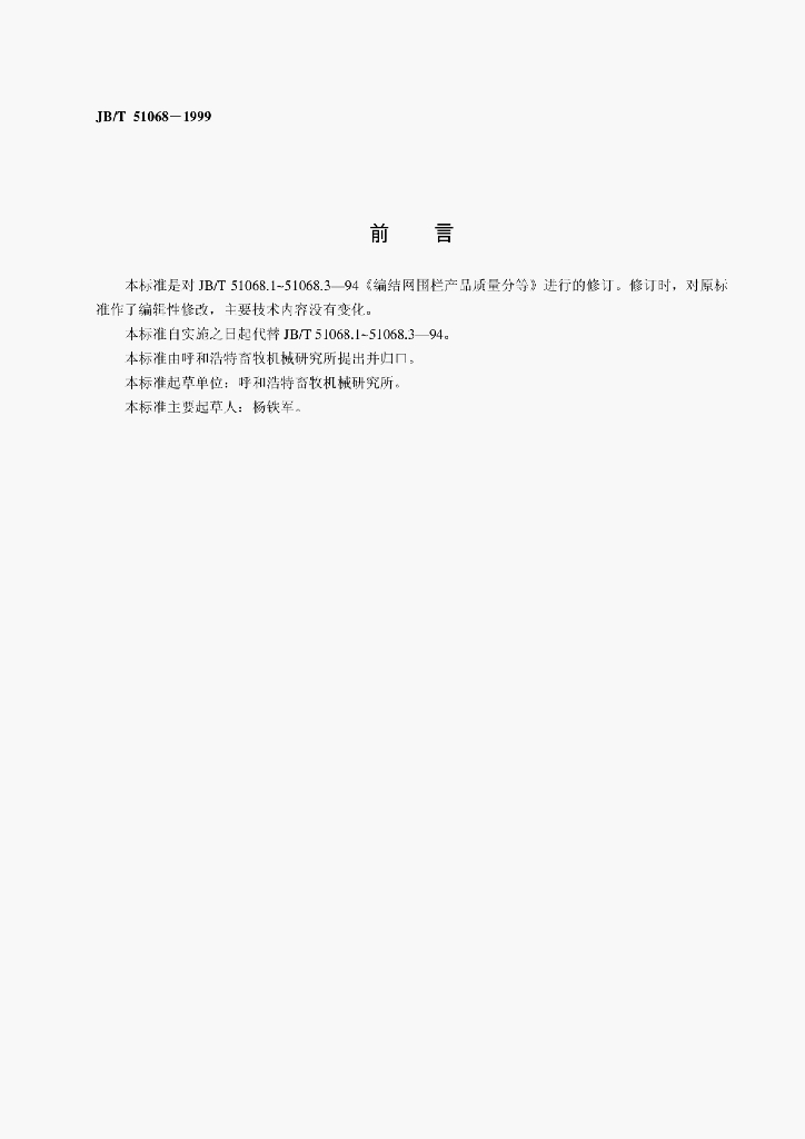 JB/T 51068-1999 标准预览