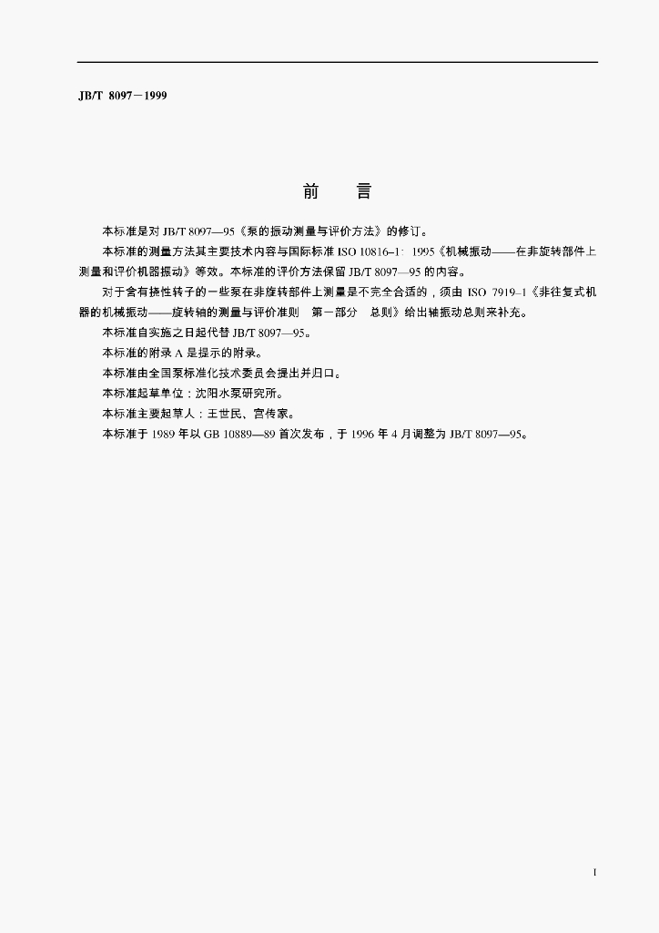 JB/T 8097-1999 标准预览