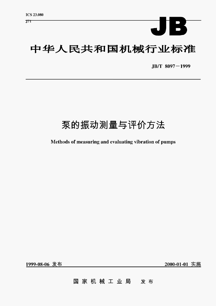 JB/T 8097-1999 标准预览