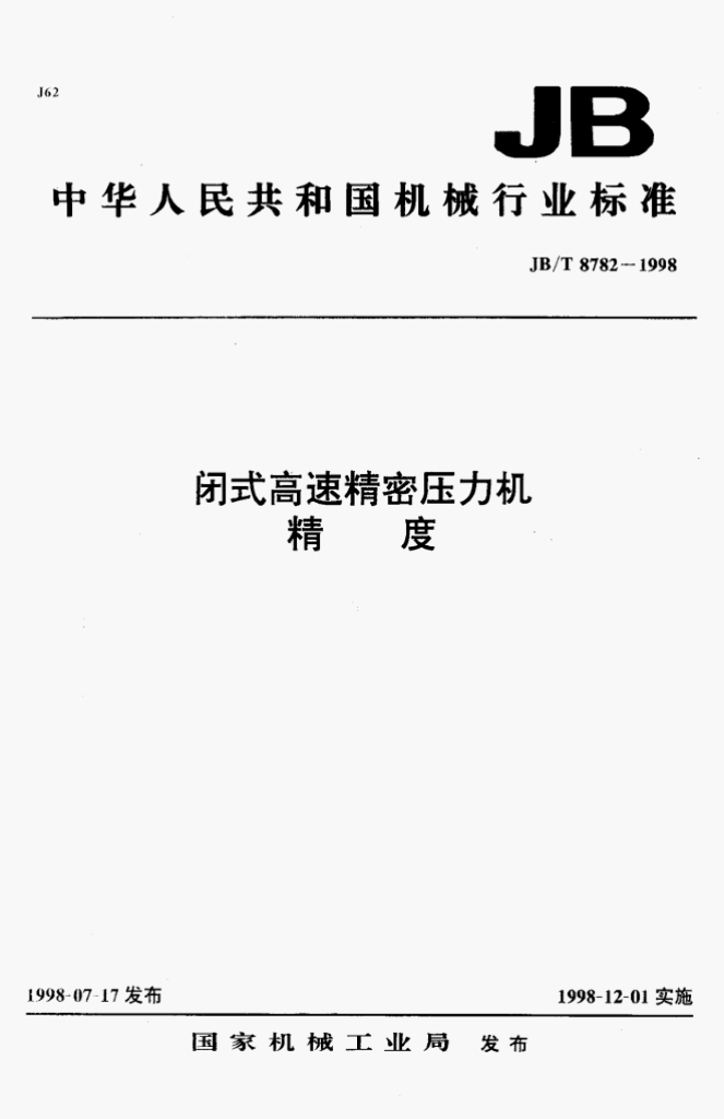 JB/T 8782-1998 标准预览