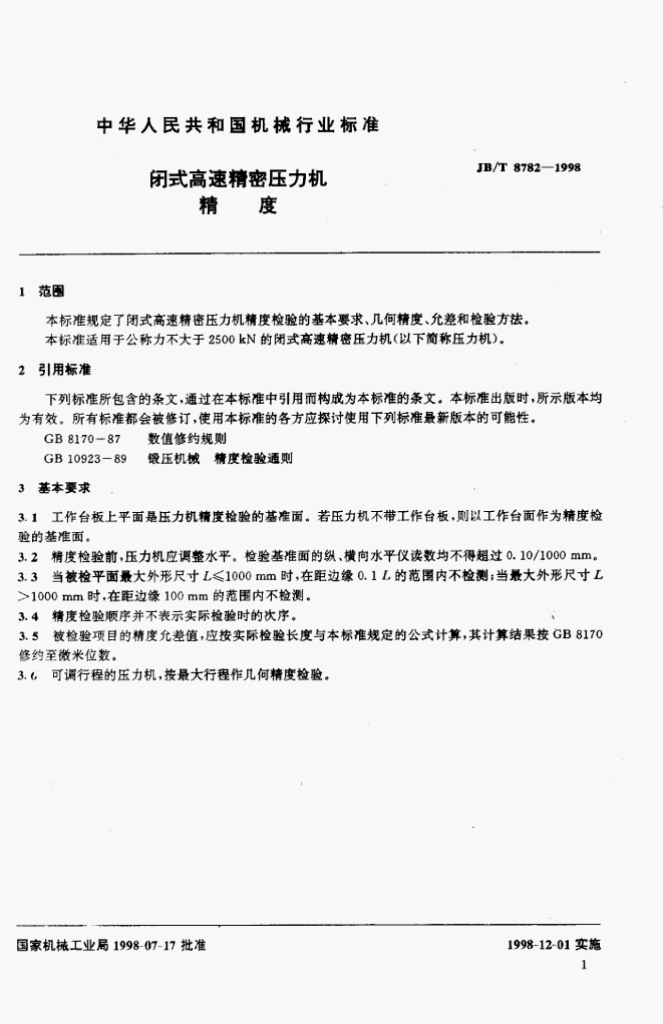 JB/T 8782-1998 标准预览