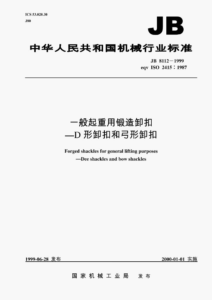 JB 8112-1999 标准预览