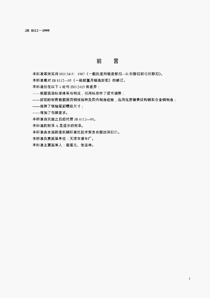 JB 8112-1999 标准预览