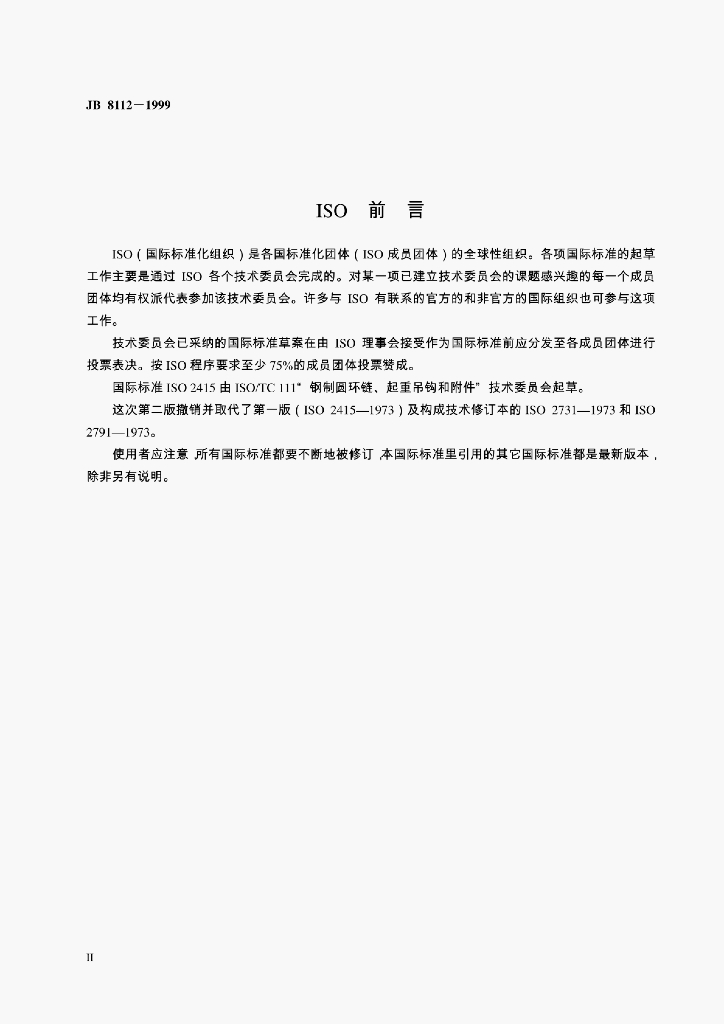 JB 8112-1999 标准预览