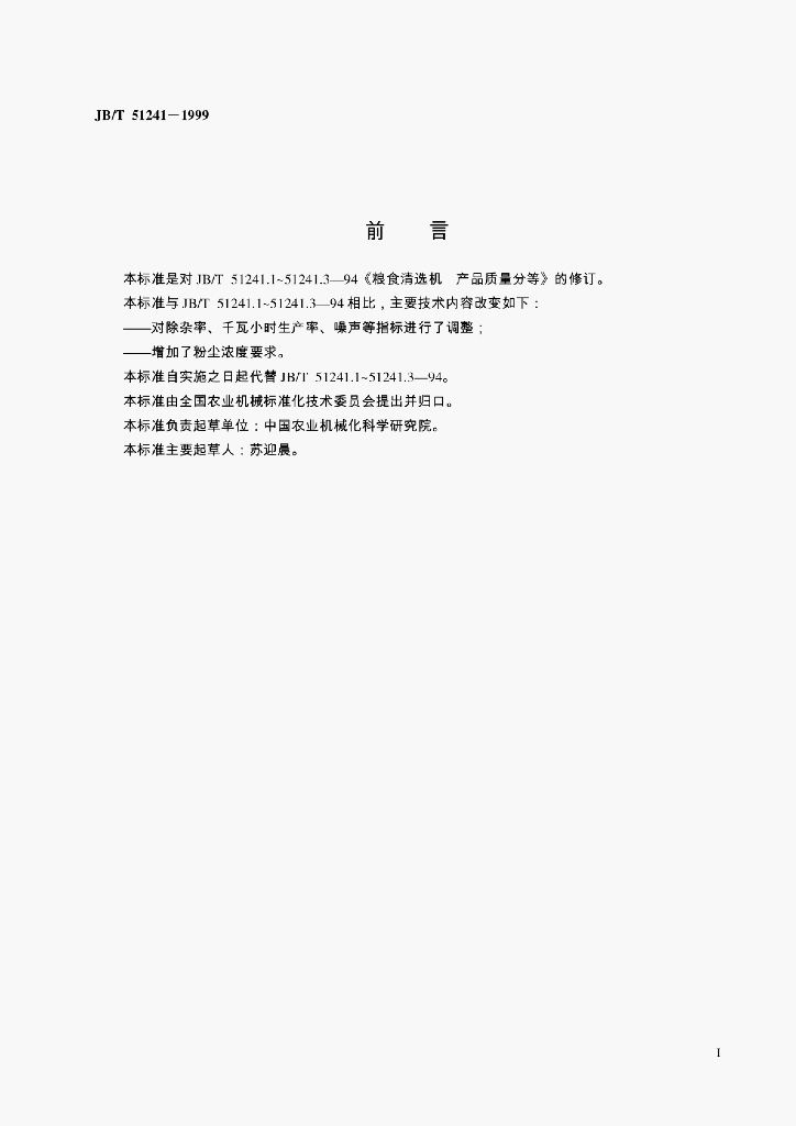 JB/T 51241-1999 标准预览