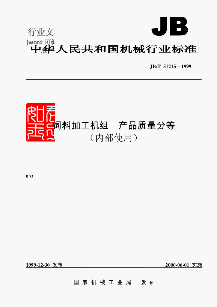 JB/T 51215-1999 标准预览