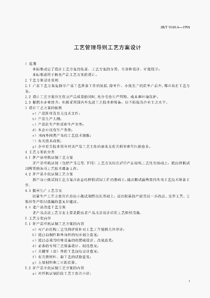 JB/T 9169.4-1998 标准预览