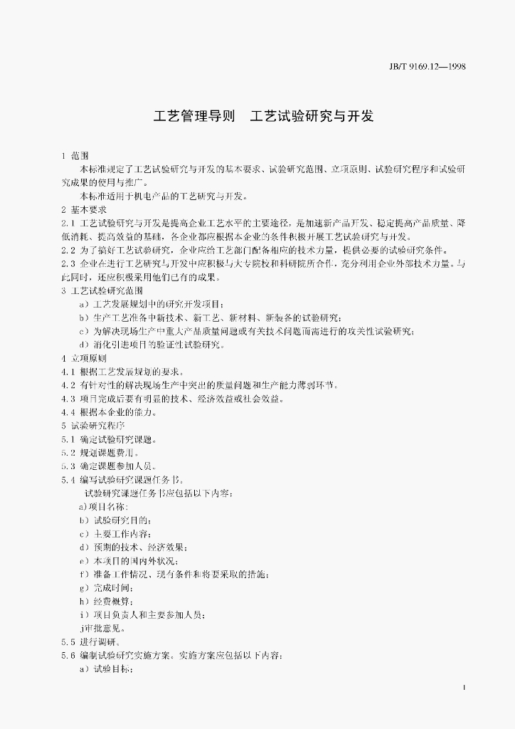 JB/T 9169.12-1998 标准预览