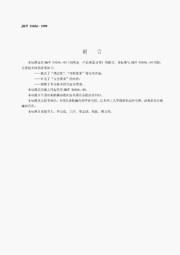 JB/T 51034-1999 标准预览