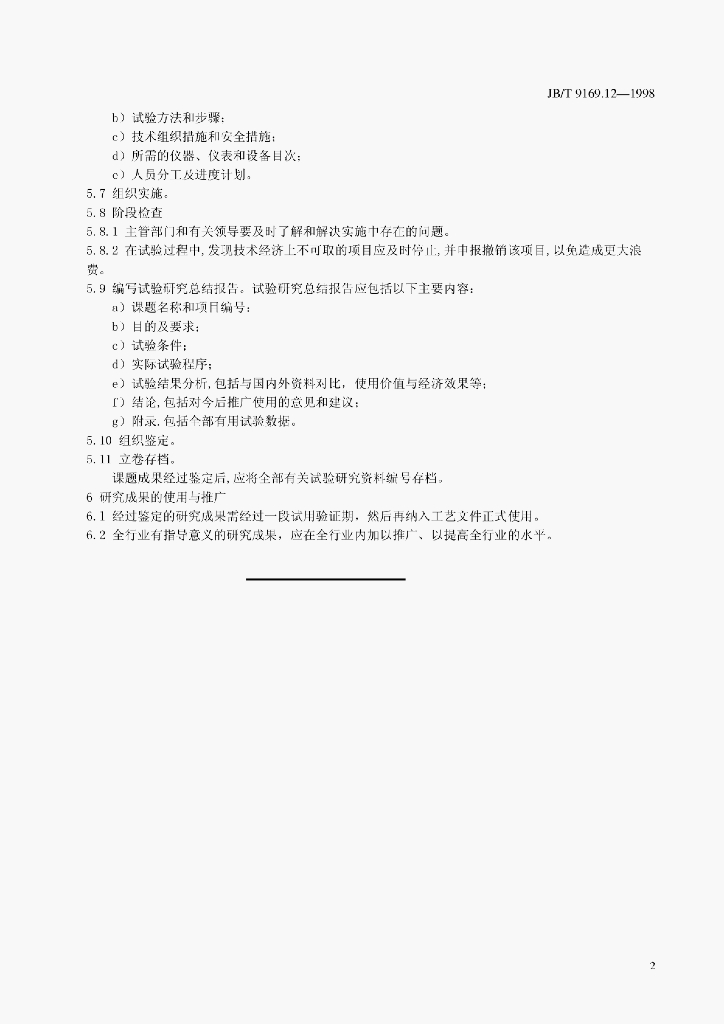 JB/T 9169.12-1998 标准预览