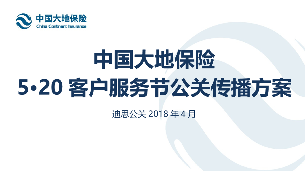 2018中国大地保险520客户服务节公关传播方案