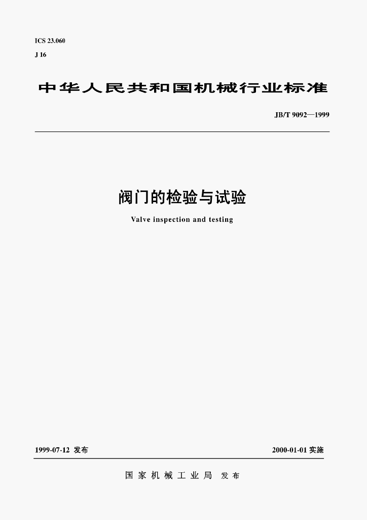 JB/T 9092-1999 标准预览