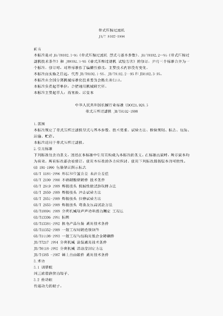 JB/T 8102-1998 标准预览