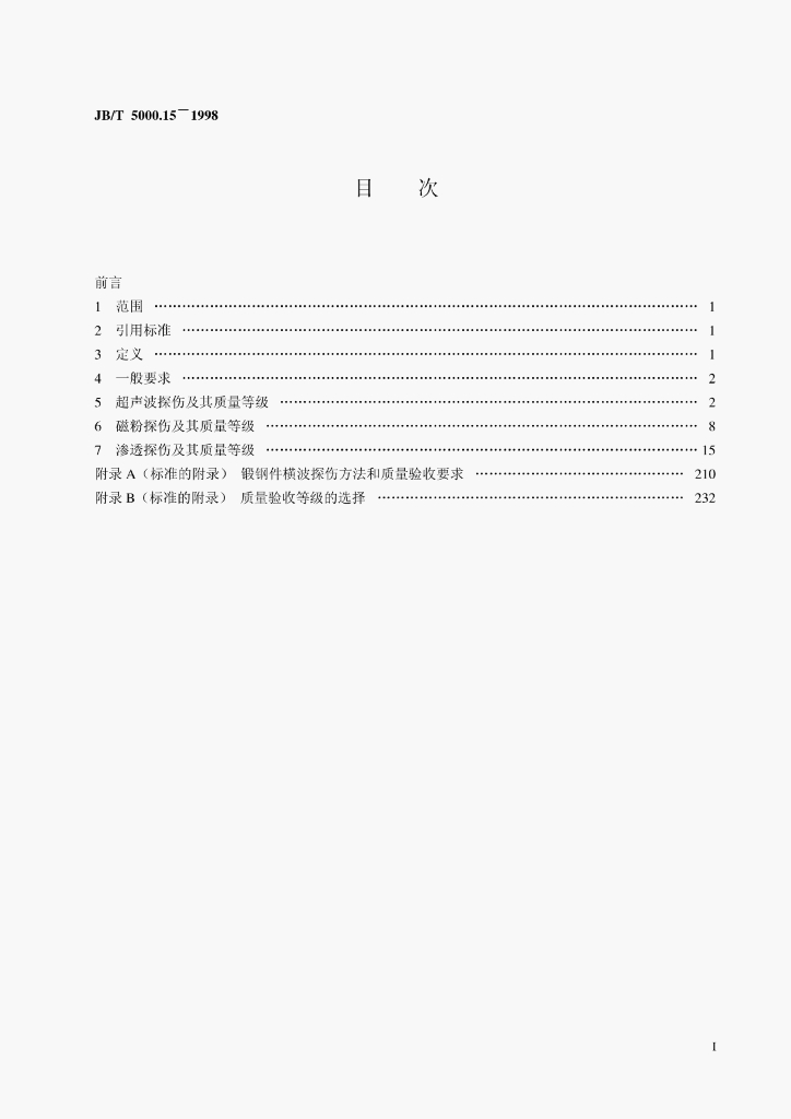 JB/T 5000.15-1998 标准预览