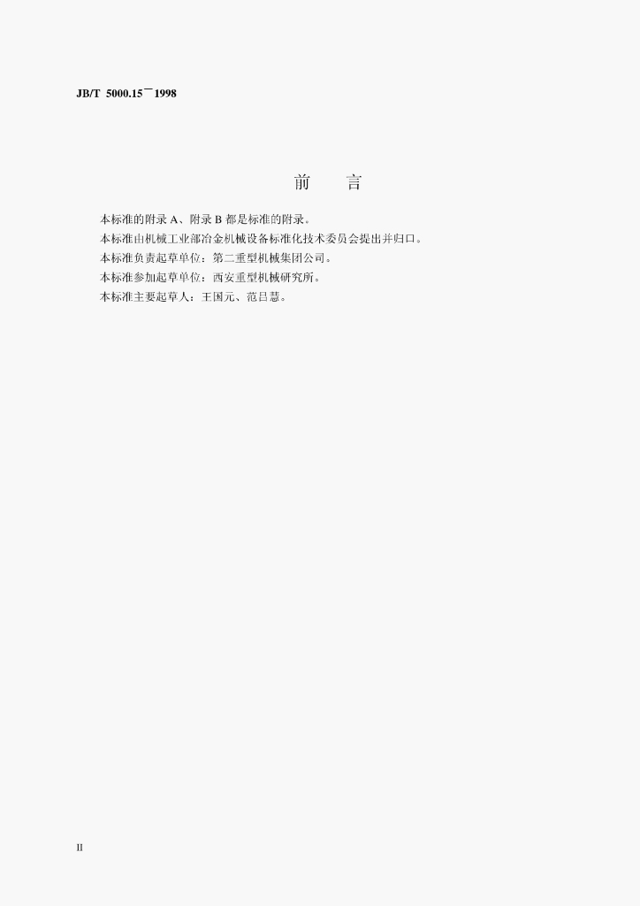 JB/T 5000.15-1998 标准预览