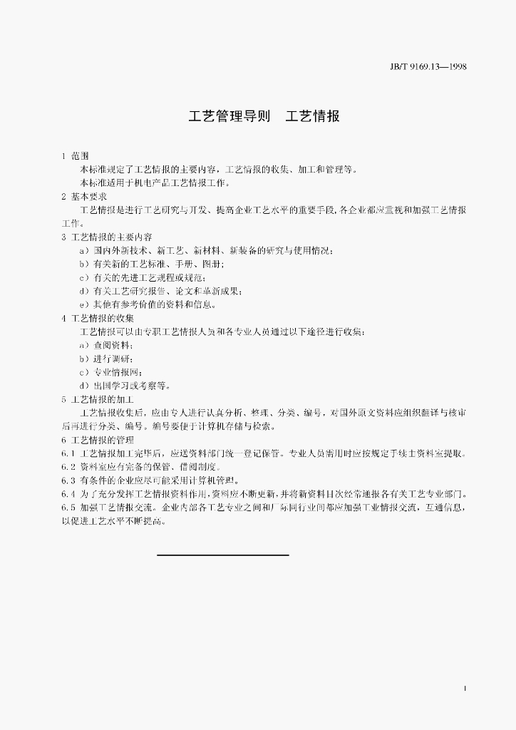 JB/T 9169.13-1998 标准预览