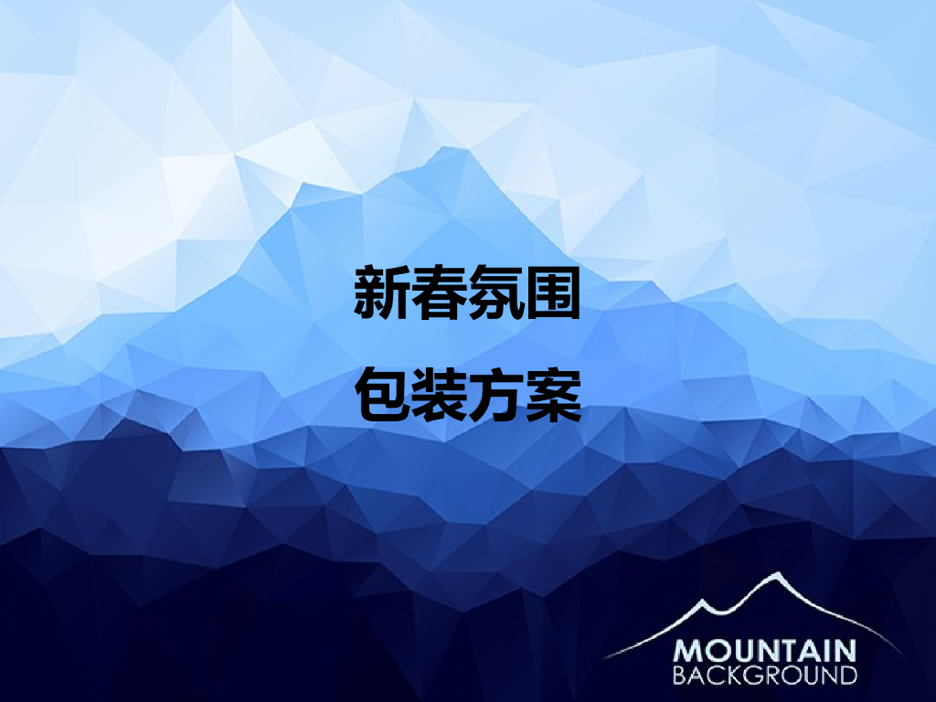 2017新春氛围包装方案