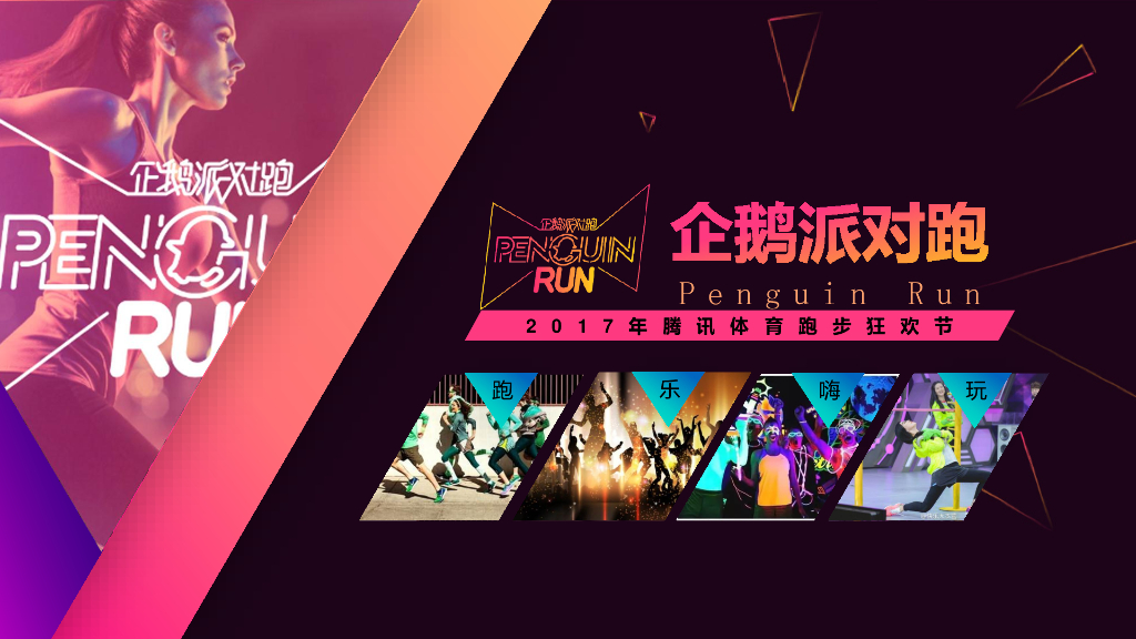 2017企鹅派对跑招商方案