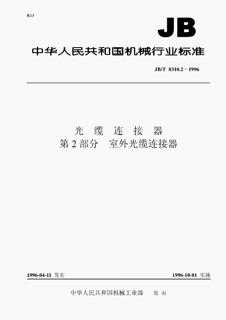JB/T 8310.2-1996 标准预览