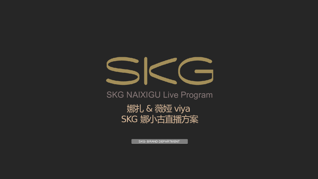 2020娜扎x薇娅SKG娜小古直播方案