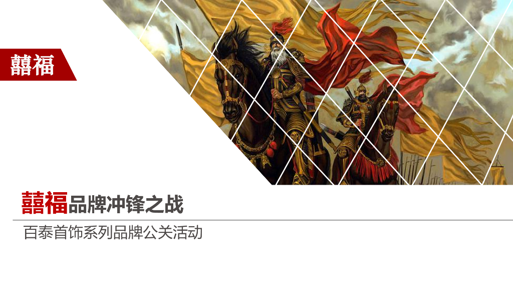 2016百泰首饰系列品牌公关活动