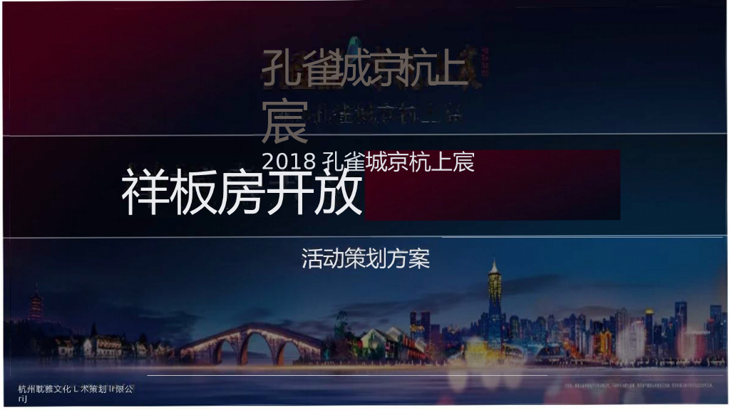 2018孔雀城京杭上宸样板房开放暨临时展厅开放活动方案