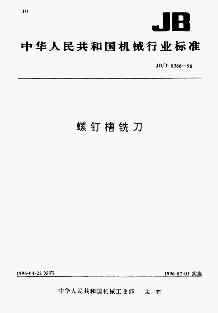 JB/T 8366-1996 标准预览