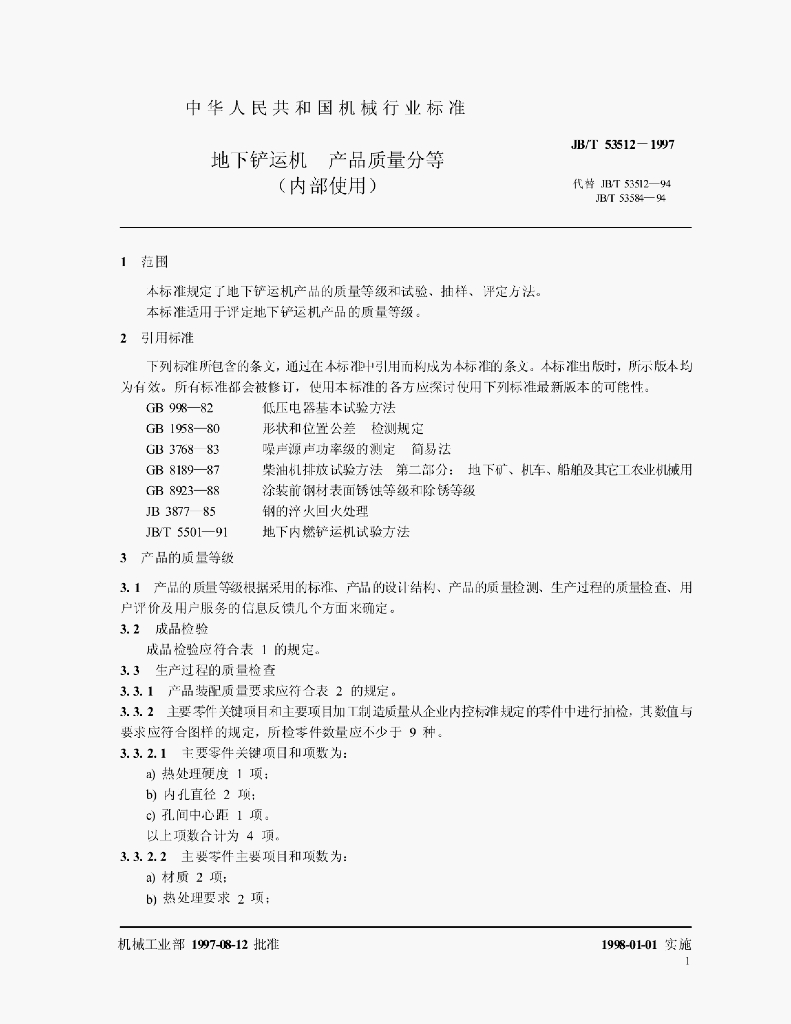 JB/T 53512-1997 标准预览