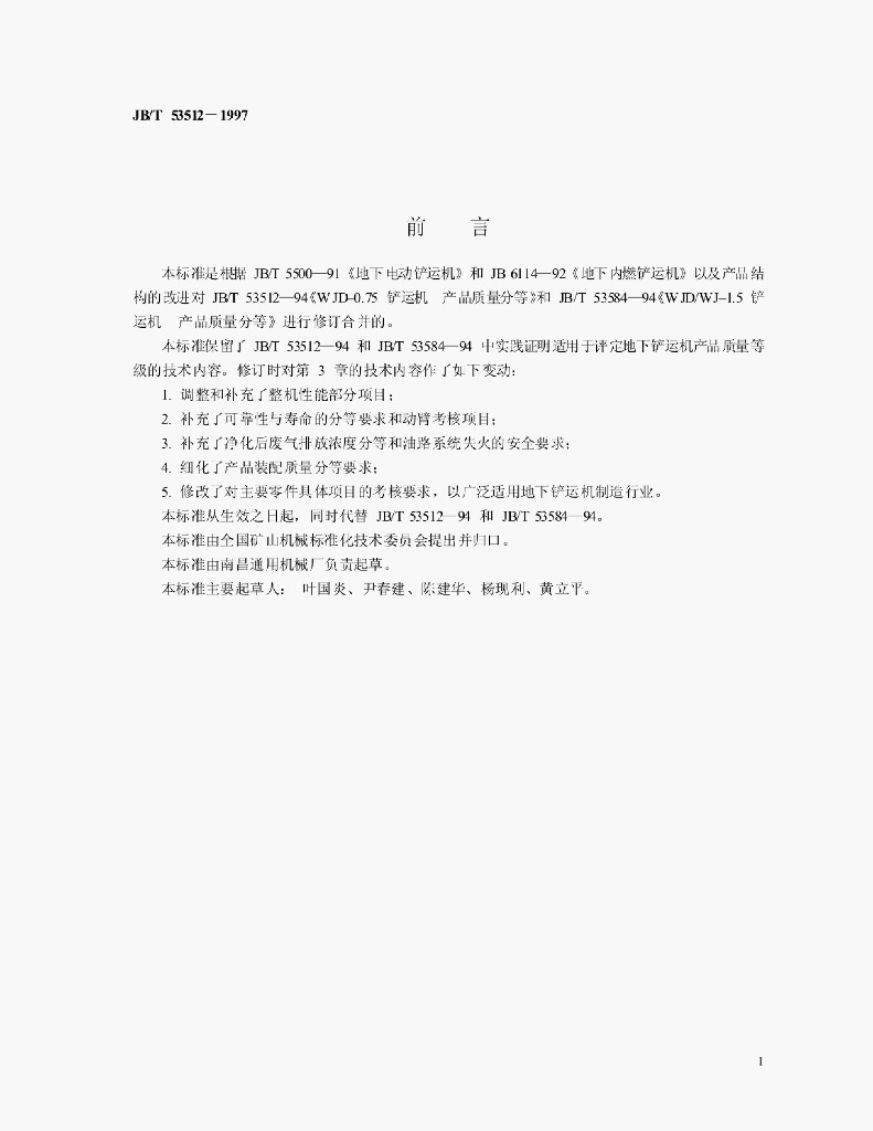 JB/T 53512-1997 标准预览