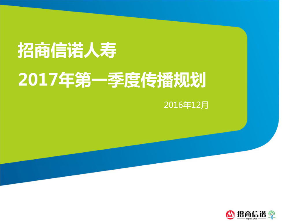 2017招商信诺人寿第一季度传播规划