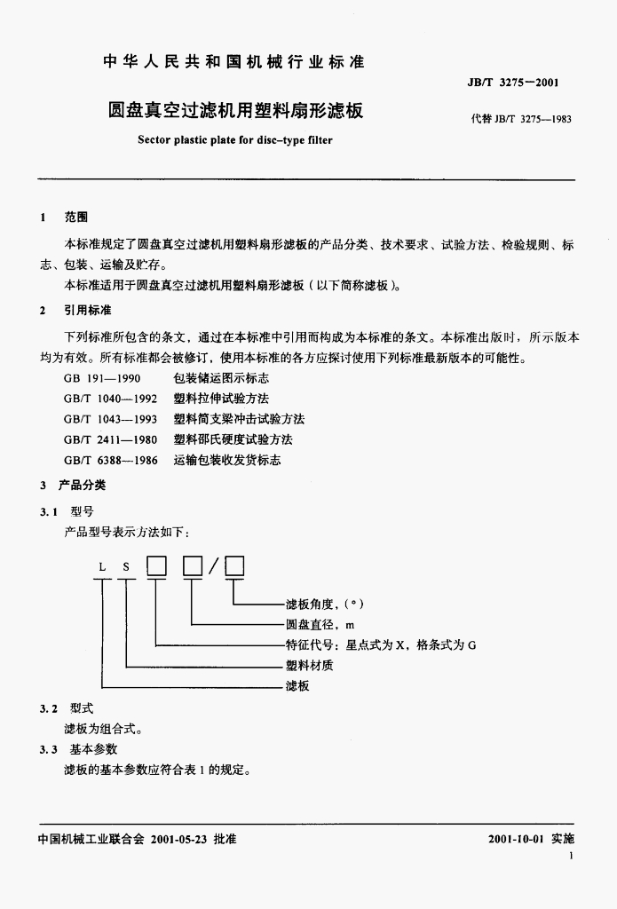 JB/T 3275-2001 标准预览
