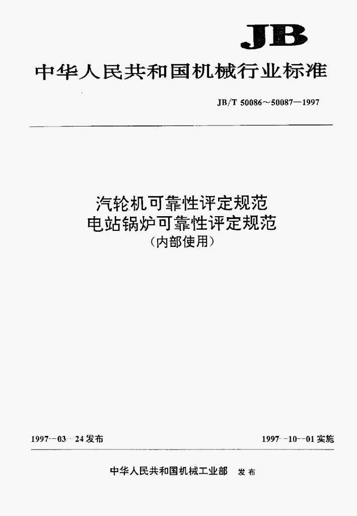 JB/T 50087-1997 标准预览