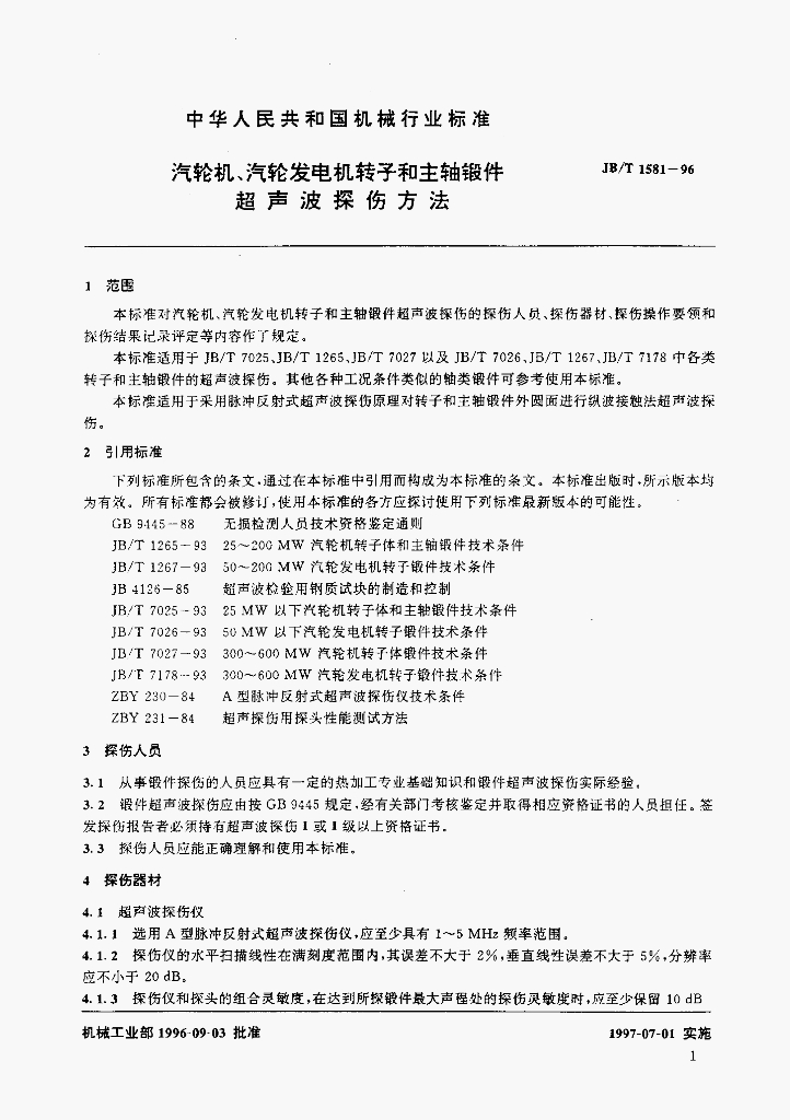 JB/T 1581-1996 标准预览
