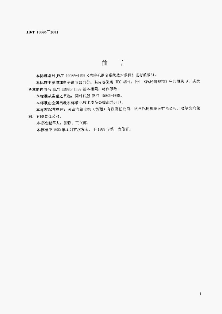 JB/T 10086-2001 标准预览