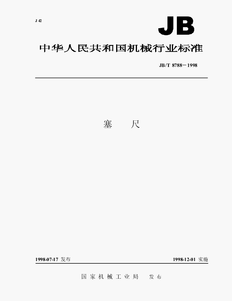 JB/T 8788-1998 标准预览