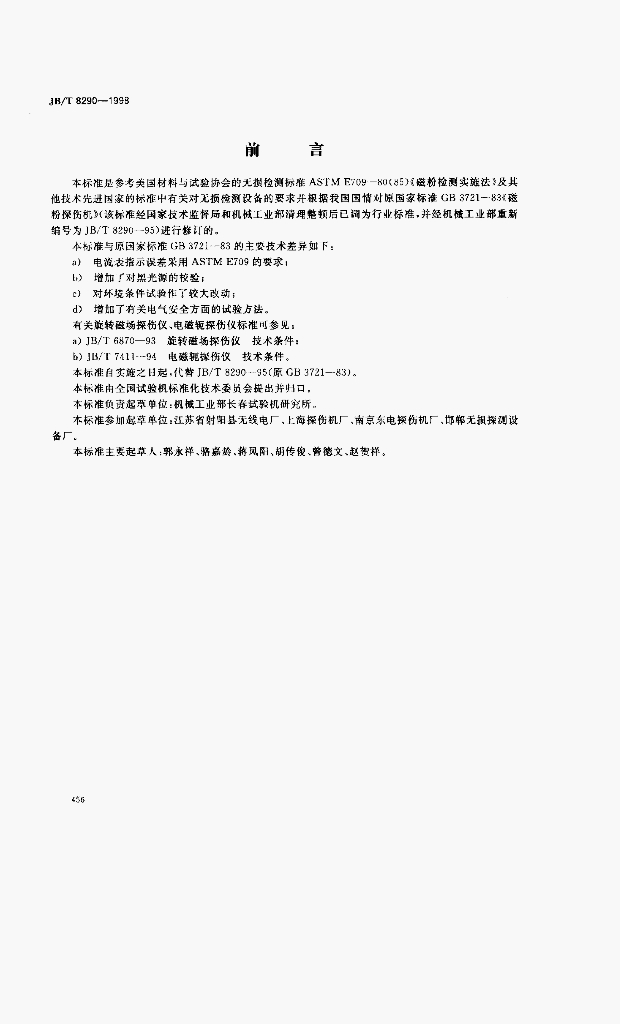 JB/T 8290-1998 标准预览