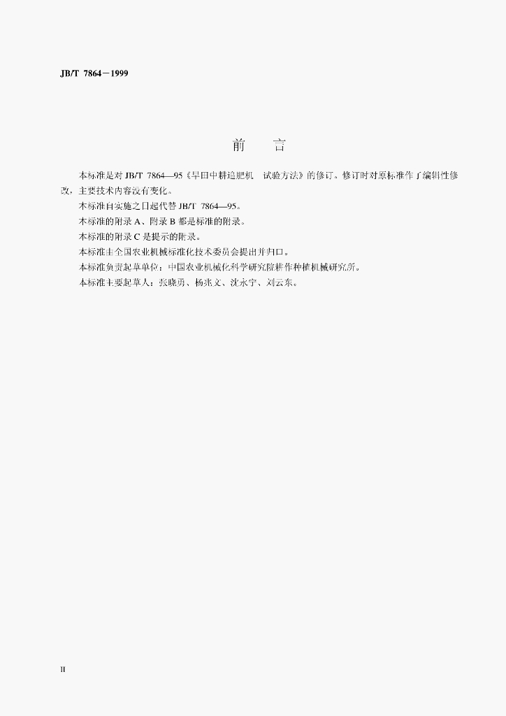 JB/T 7864-1999 标准预览