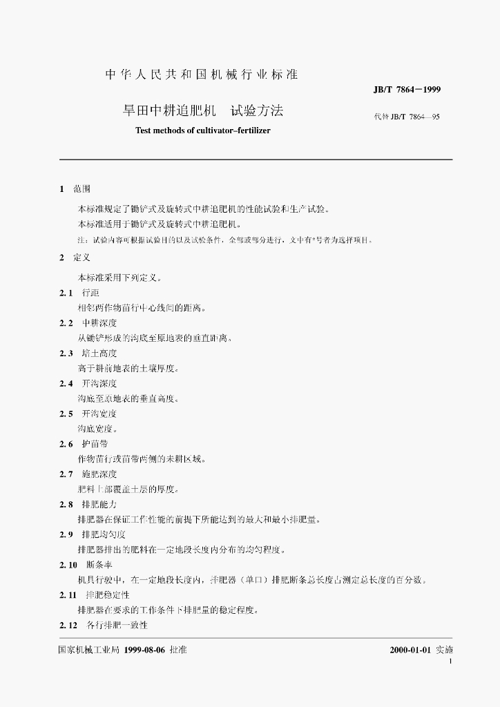 JB/T 7864-1999 标准预览