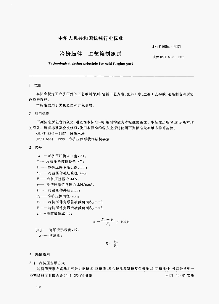 JB/T 6054-2001 标准预览