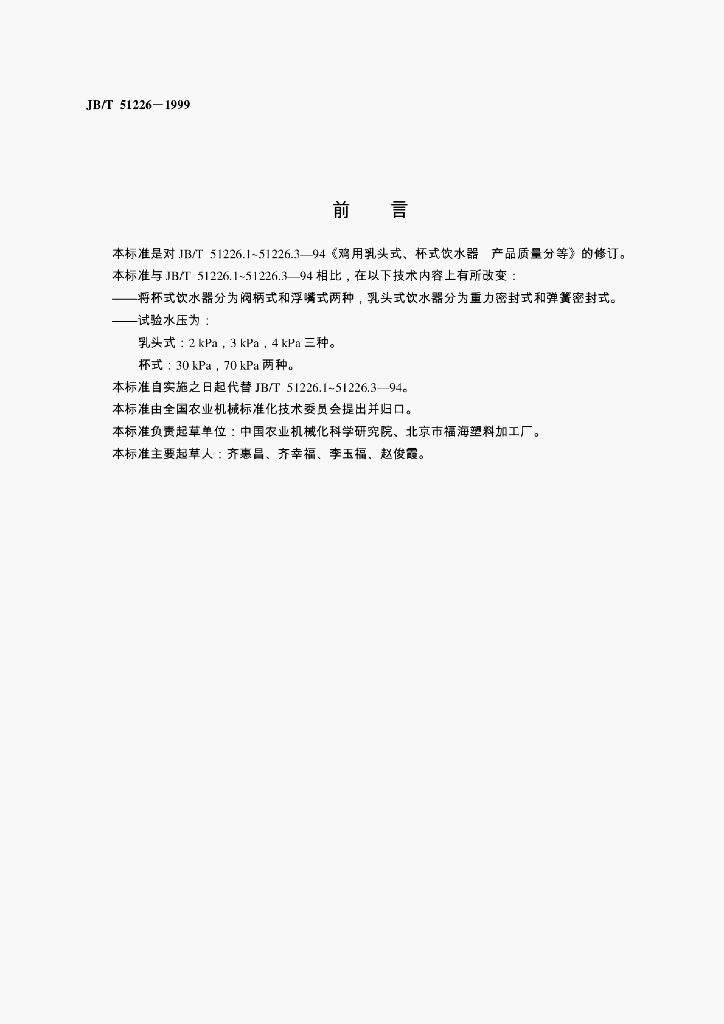 JB/T 51226-1999 标准预览