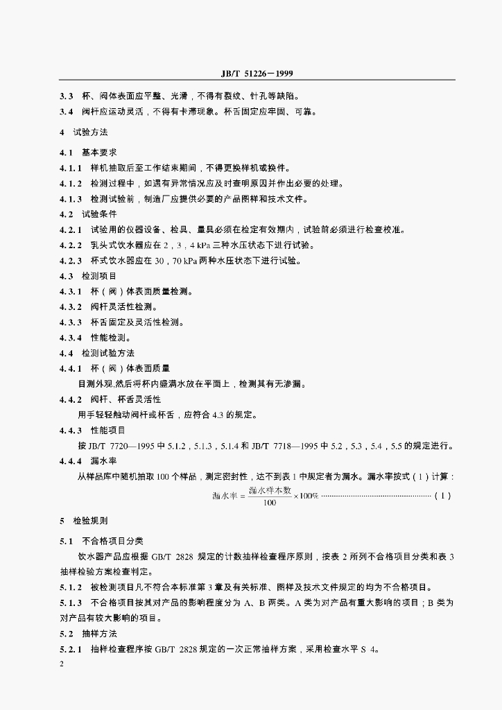 JB/T 51226-1999 标准预览