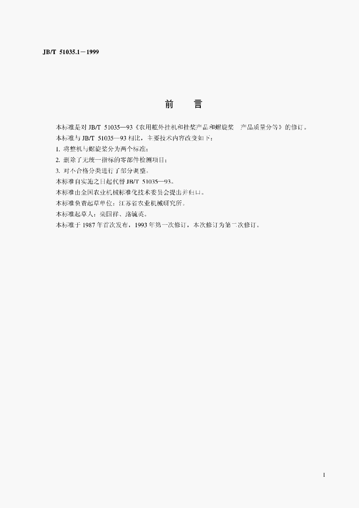 JB/T 51035.1-1999 标准预览