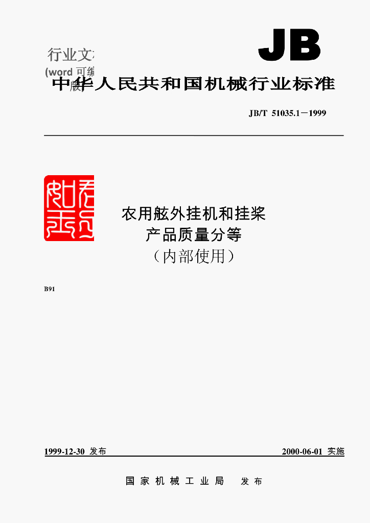 JB/T 51035.1-1999 标准预览