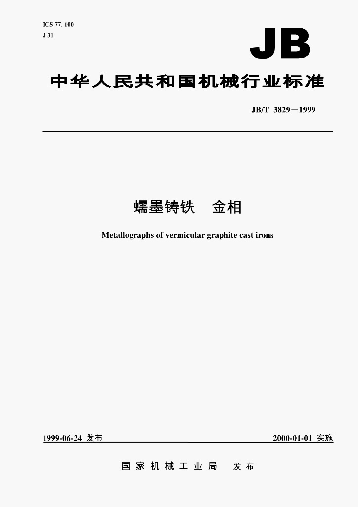 JB/T 3829-1999 标准预览