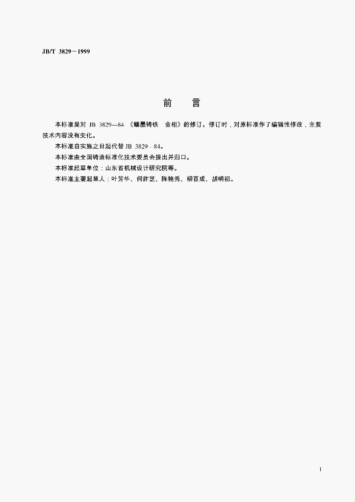 JB/T 3829-1999 标准预览