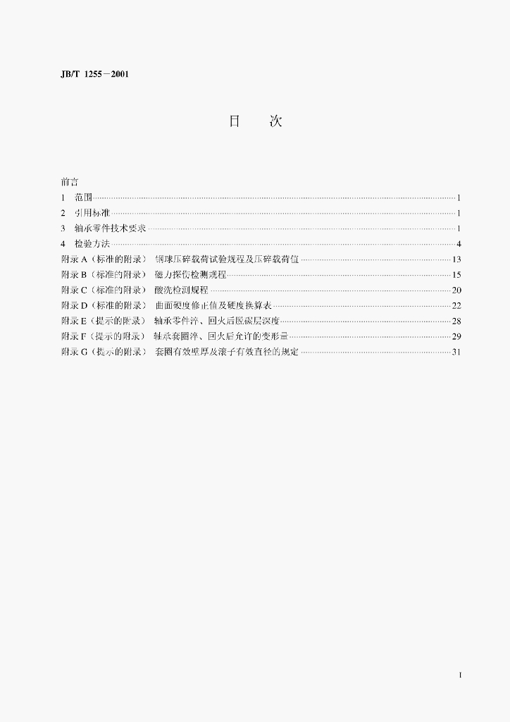 JB/T 1255-2001 标准预览
