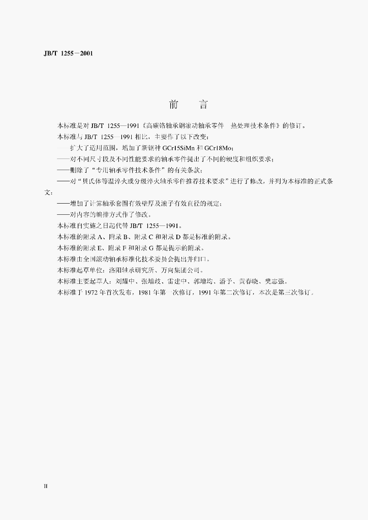 JB/T 1255-2001 标准预览