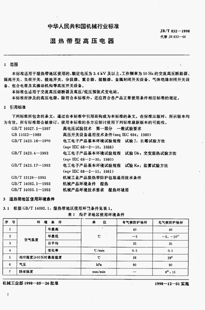 JB/T 832-1998 标准预览