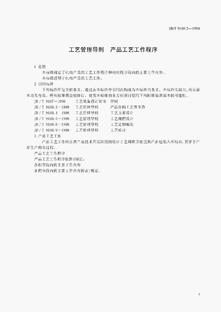 JB/T 9169.2-1998 标准预览